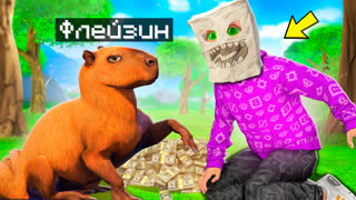 Я стал Помощником Капибарой в Гта 5  | Флейзин Gta 5