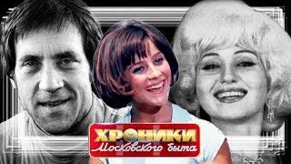Мелодия судьбы. Хроники московского быта