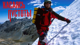 Касаясь пустоты