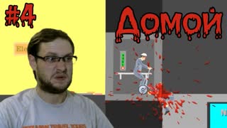 Happy Wheels Прохождение ► Разойдись! ► #4