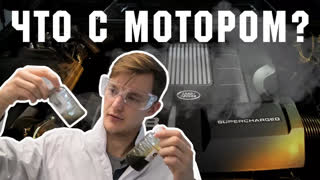 Асафьев Стас - Что произошло с мотором Range Rover после 33 масел?