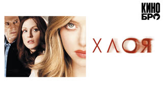 Хлоя | Chloe (2009)