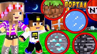 РЕБЕНОК И ДЕВУШКА Как пройти Майнкрафт, но Портал в мир каждую минуту! НУБ И ПРО ВИДЕО MINECRAFT