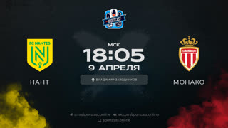 Смотреть онлайн прямая трансляция футбол Нант – Монако