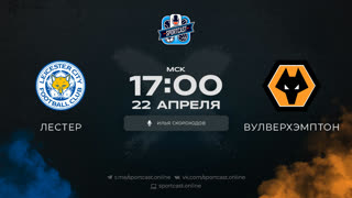 Смотреть онлайн прямая трансляция футбол Лестер – Вулверхэмптон