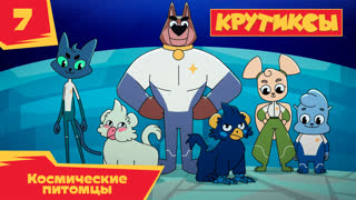 Крутиксы. Серия 7. Космические питомцы