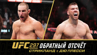 UFC 297: Обратный отсчет - Стрикланд vs Дю Плесси