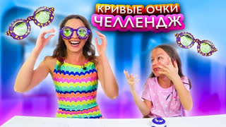Вики Шоу Новые Серии 2018 - ЧЕЛЛЕНДЖ Кривые Очки Роза Выигрывает Дочка против Мамы Googly Eyes Challenge // Вики Шоу