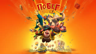 Побег из цирка