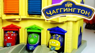 ПАРОВОЗИКИ ЧАГГИНГТОН Мультик про Железную Дорогу Чаггингтон Chuggington Гонки Паровозика Игрушки ТВ