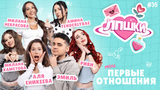 ЛПШКИ | «Почему у меня ещё нет парня?» | Аля Еникеева и Эмиль, Амина Tenderlybae, Милана Хаметова, Милана Некрасова, Риви