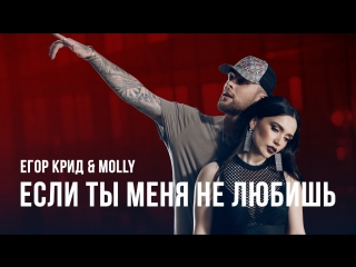 Премьера! Егор Крид & MOLLY - Если ты меня не любишь (05.06.2017) feat.и.ft.
