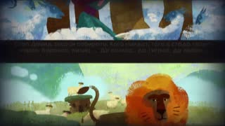 Волшебный фонарь - Давид - пастух (по мотивам армянского эпоса)