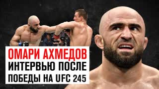 Интервью Омари Ахмедова после победы на  UFC245
