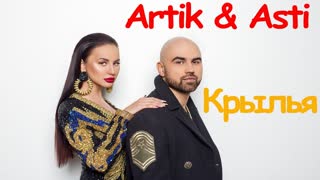 Artik feat. Asti - Крылья (фан клип) Артик ft.и Асти