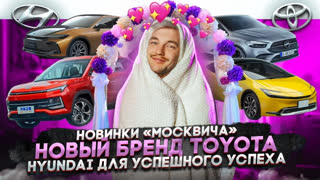 Асафьев Стас - Новинки "Москвича" | Новый бренд Toyota | Hyundai для успешного успеха