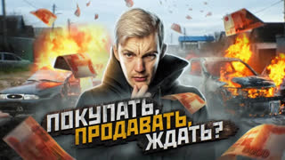 Топы - Что ДЕЛАТЬ и как ПОКУПАТЬ авто В КРИЗИС?