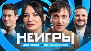 Неигры | Ида Галич VS Денис Дорохов
