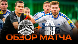 «NIKIFILINI» х «ЧИСТО ПИТЕР» | Обзор матча | Стыковые матчи Winline Media Football League
