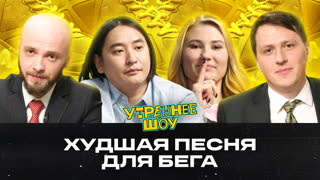 Худшая песня для бега | Утреннее шоу