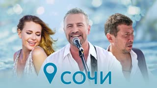 Премьера клипа! Леонид Агутин feat. Jimmy Rosenberg – Сочи (28.05.2021) ft.и