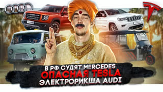 Асафьев Стас - В России судят Mercedes | Опасная Tesla | Электрорикша Audi